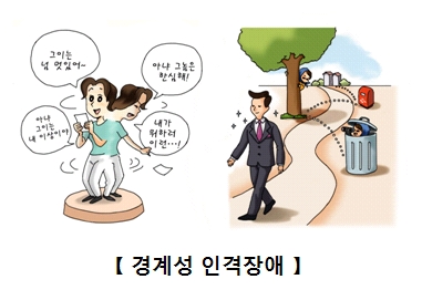 경계성 인격장애