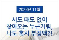 [2023.11]시도 때도 없이 찾아오는 두근거림