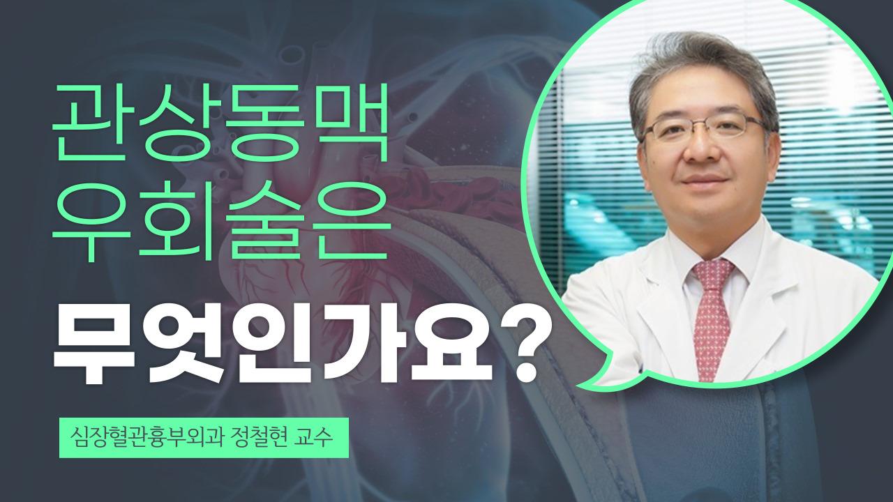 관상동맥 우회술