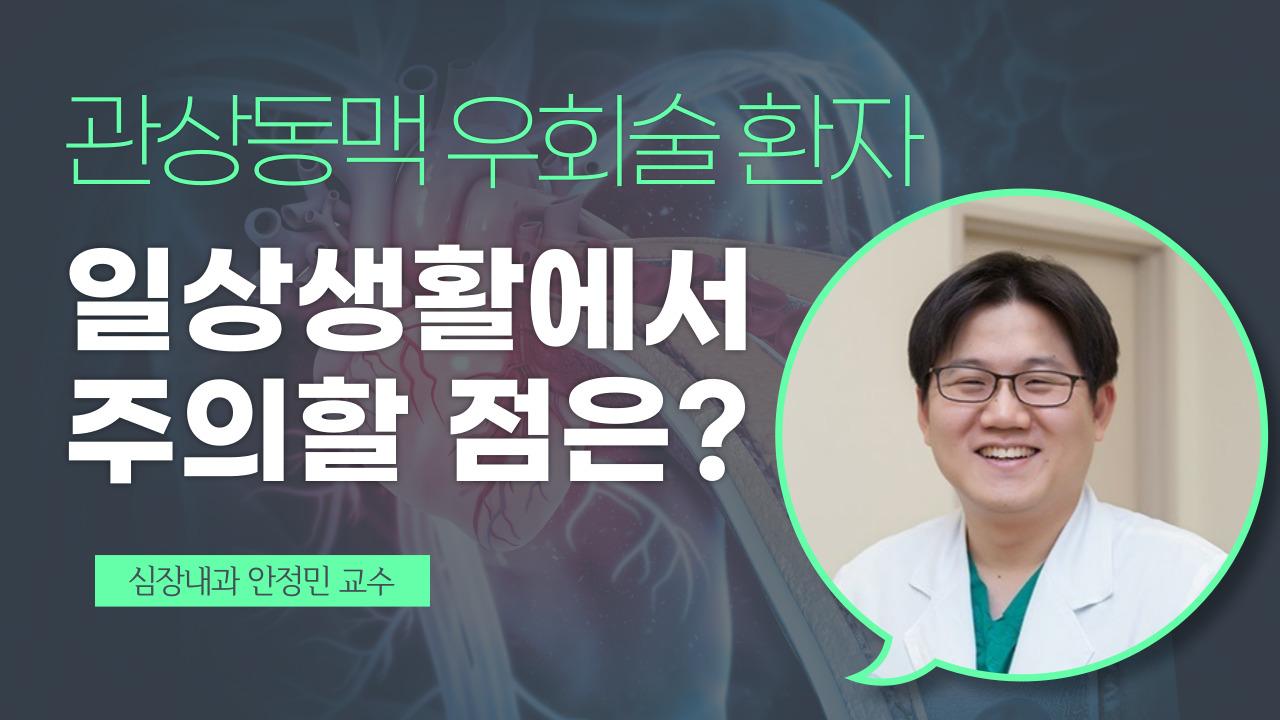 관상동맥우회술 후 일상생활관리