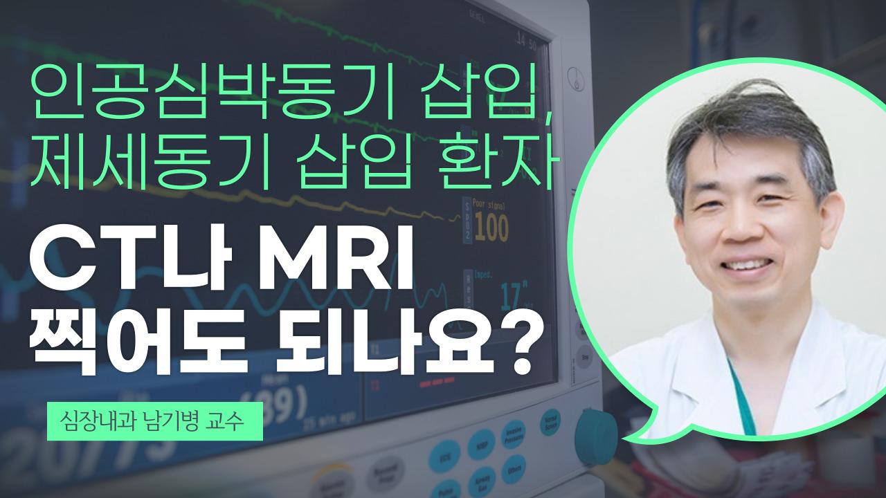 제세동기 삽입 후 금기 검사