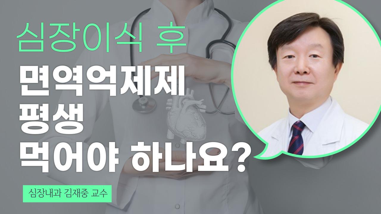 심장이식 후 면역억제제 복용 기간