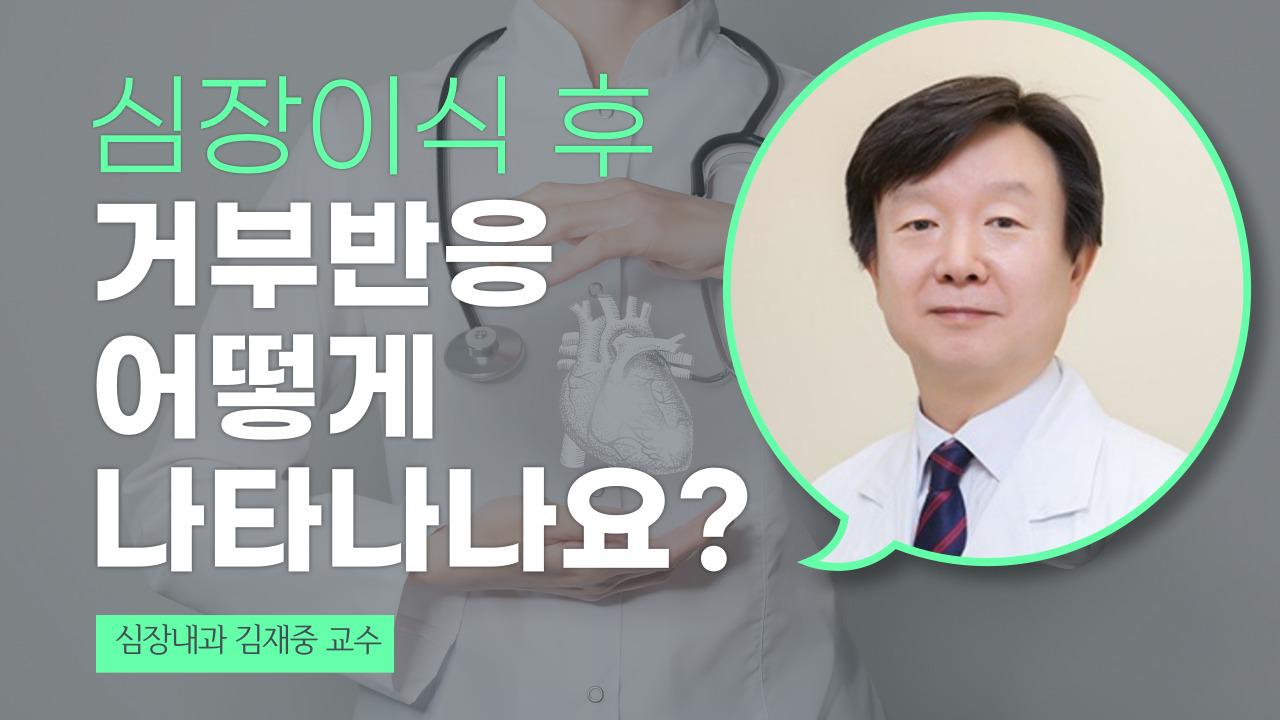 심장이식 후 거부반응