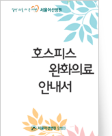 클릭 시 호스피스완화의료 안내서 pdf 파일을 다운로드 받을 수 있습니다.