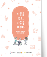 클릭 시 말기 호스피스 스토리툰 핸드북 pdf 파일을 다운로드 받을 수 있습니다.