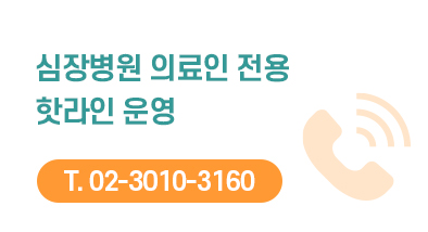 심장병원 의료인 전용 핫라인 운영 02-3010-3160